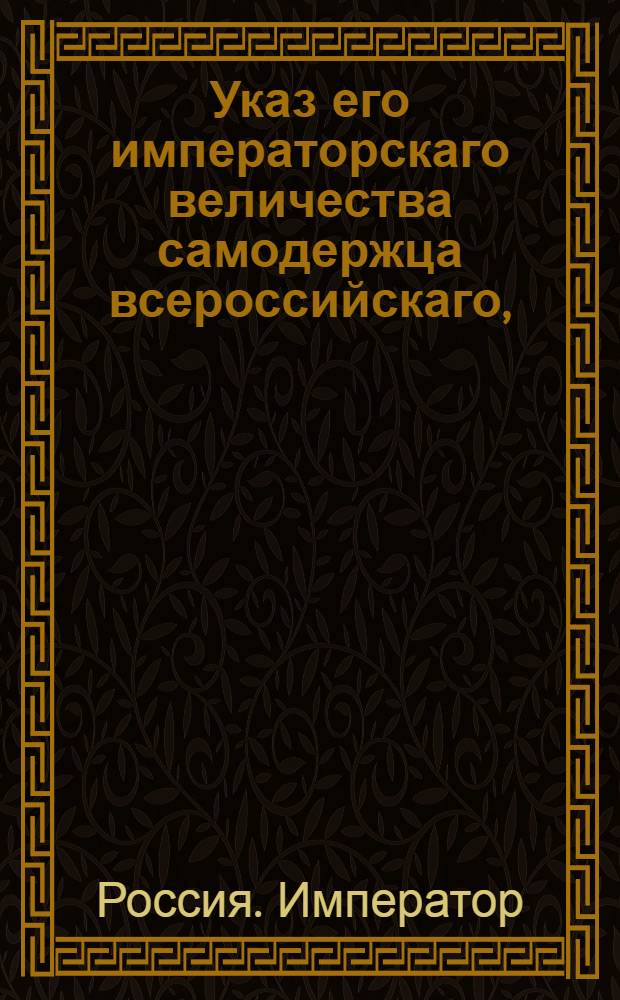 Указ его императорскаго величества самодержца всероссийскаго, : О рассылке указа о непринимании никаких проектов от капитана Ерлыкова