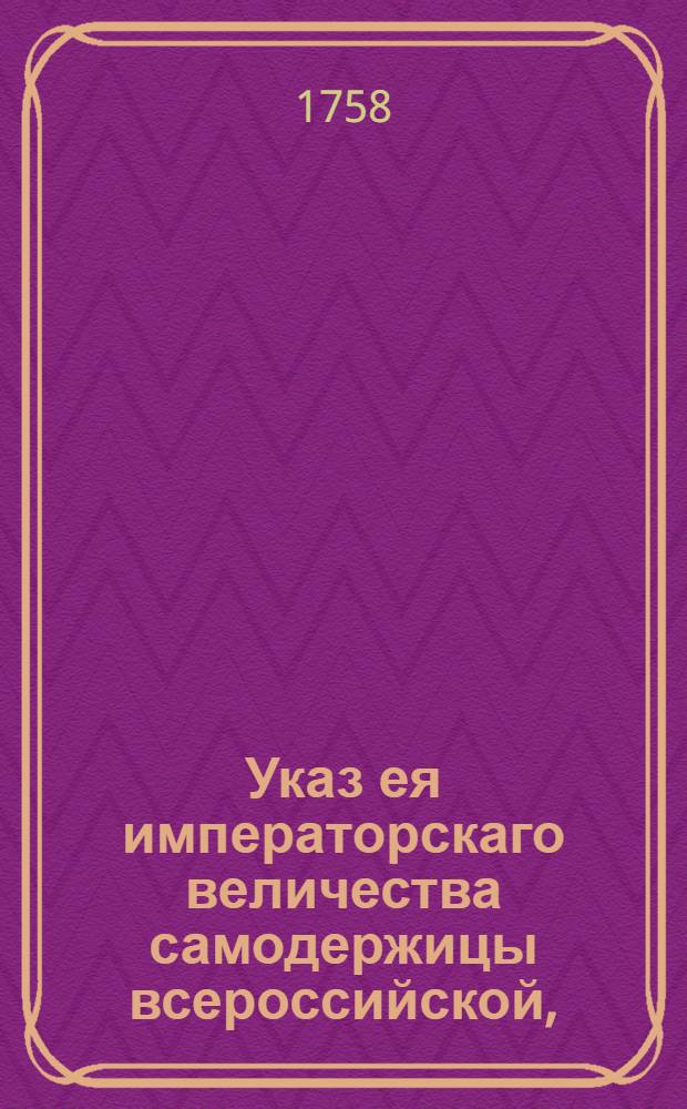 Указ ея императорскаго величества самодержицы всероссийской, : О рассылке указа о присылке определенными к разобранию по материям пунктов месячных репортов о том, сколько где ими тех пунктов будет сочинено : Из Правительствующаго Сената