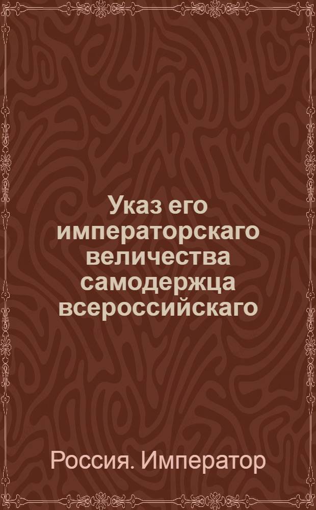 Указ его императорскаго величества самодержца всероссийскаго : О подтверждении, чтобы проезжающие по почтовым станциям воинские чины почтовым служителям никаких обид не чинили : Из Государственной Военной коллегии
