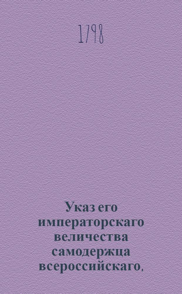 Указ его императорскаго величества самодержца всероссийскаго, : О рассылке высочайше утвержденного Дополнительного штата Департаменту Юстиц-коллегии, для разбора дел римского исповедания