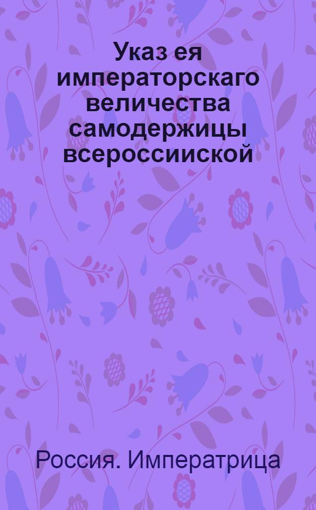 Указ ея императорскаго величества самодержицы всероссииской : О рассылке указа о перераспределении штрафных денег, взыскиваемых ранее с помещиков державших у себя беглых однодворцев, в Украинскую Ландмилицкую канцелярию, от которой те деньги употреблять оным однодворцам на покупку скота, на семена хлеба и прочих к поселению их и разведению пашни потребностей : Из Государственной Военной коллегии