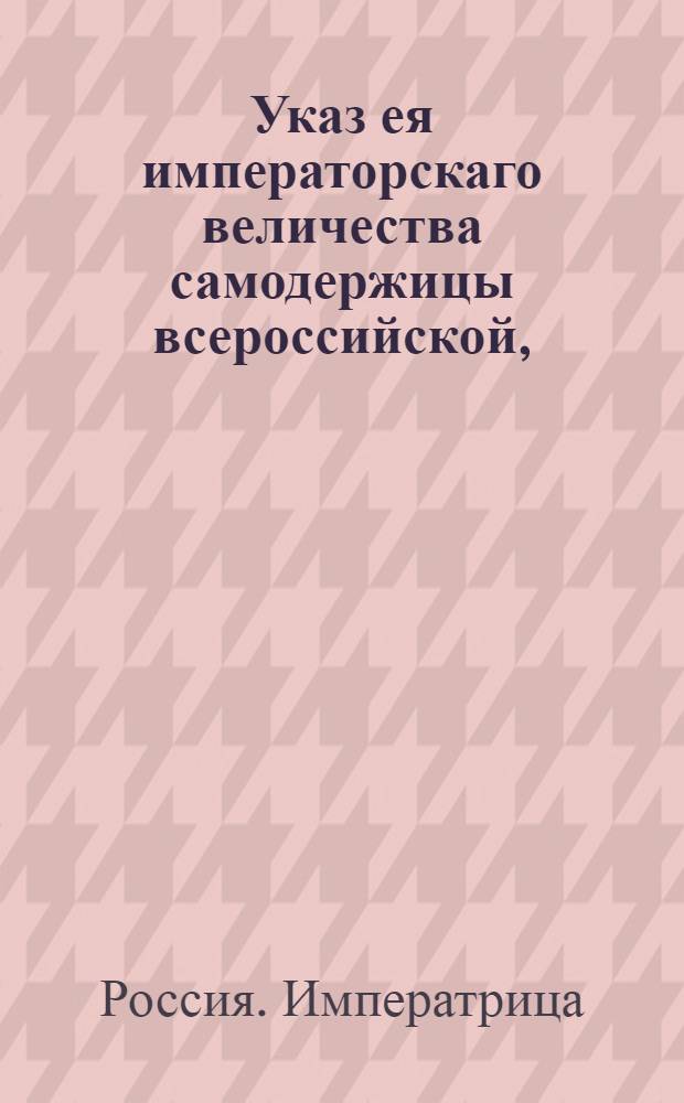 Указ ея императорскаго величества самодержицы всероссийской, : О рассылке указа об осматривании воеводам и губернаторским товарищам офицеров, отпущенных на рекреацию и отзывающихся от явки в Санкт-Петербург на смотр болезнями : Из Правительствующаго Сената