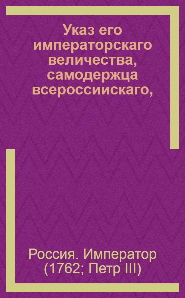 Указ его императорскаго величества, самодержца всероссиискаго, : О рассылке указа о нечинении описи монастырским домам, подворьям и загородным дворам и об описи подворий, ранее принадлежавших монастырям и находящихся ныне без всякого содержания : Из Правительствующаго Сената