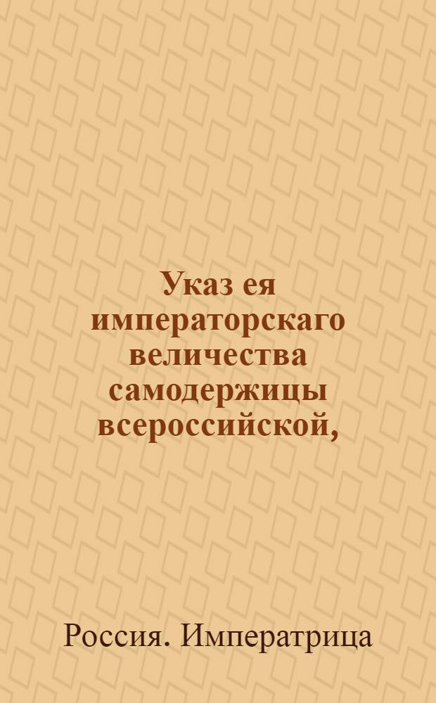 Указ ея императорскаго величества самодержицы всероссийской, : О правилах для всегдашняго содержания почт в исправности : Из Правительствующаго Сената, объявляется во всенародное известие