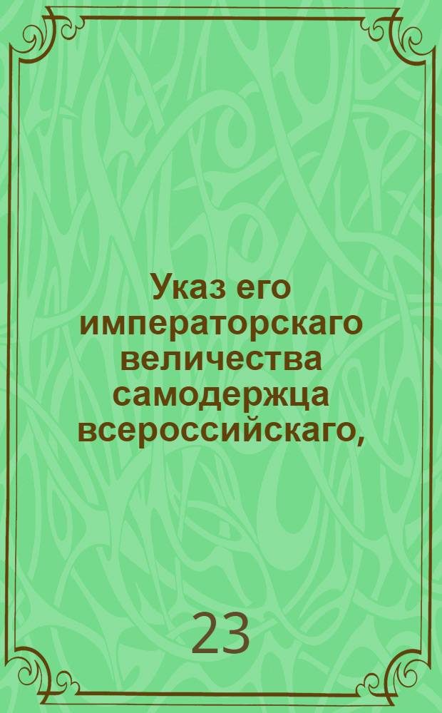 Указ его императорскаго величества самодержца всероссийскаго, : О торговой Страховой конторе : Из Правительствующаго Сената объявляется всенародно