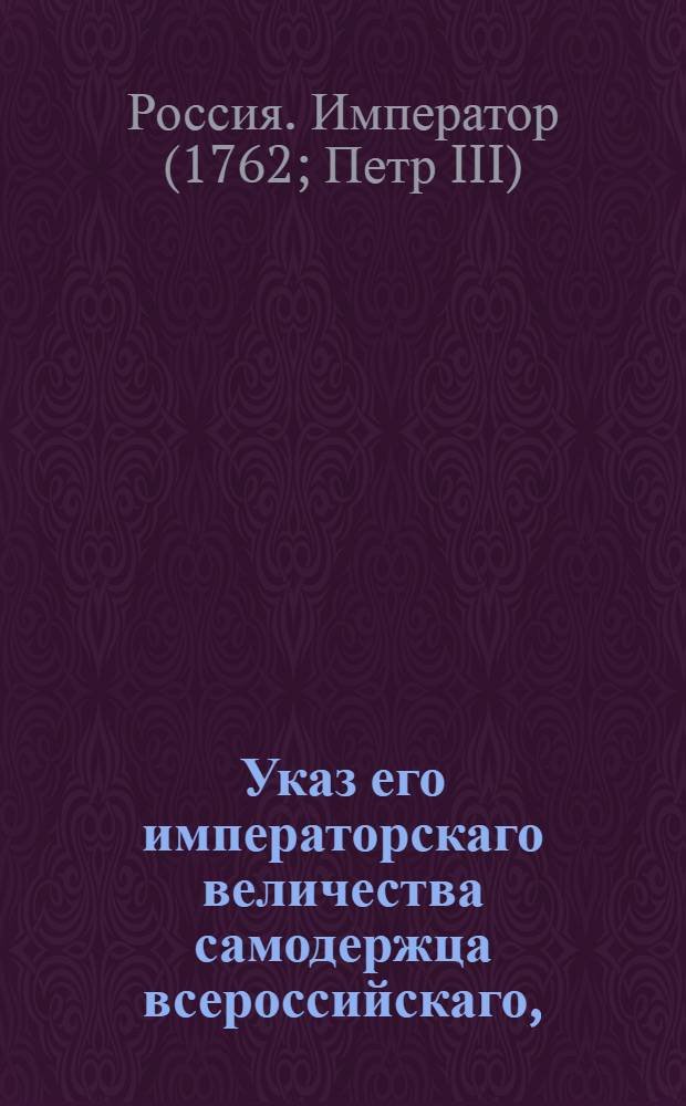 Указ его императорскаго величества самодержца всероссийскаго, : О рассылке указа о прорытии канала от реки Волхова до Рыбной слободы вольнонаемными людьми; об учреждении особой Канцелярии для заведывания сею работою; о порядке сношений оной Канцелярии с присутственными местами, и о платеже за отходящую под канал землю по 12 рублей за десятину указной меры : Из Правительствующаго Сената