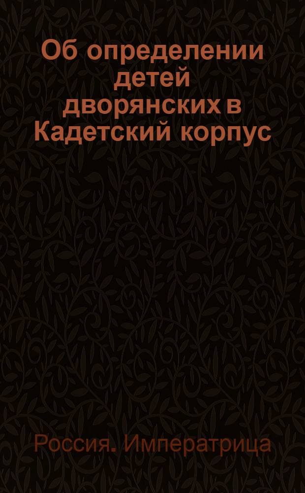 [Об определении детей дворянских в Кадетский корпус]