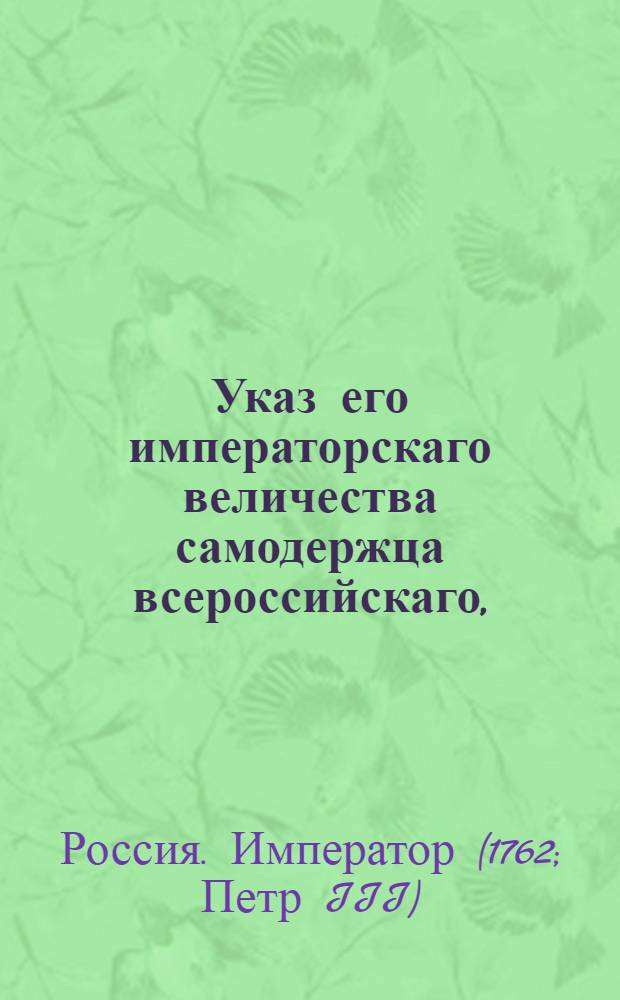 Указ его императорскаго величества самодержца всероссийскаго, : О рассылке указа о прорытии канала от реки Волхова до Рыбной слободы вольнонаемными людьми; об учреждении особой Канцелярии для заведывания сею работою; о порядке сношений оной Канцелярии с присутственными местами, и о платеже за отходящую под канал землю по 12 рублей за десятину указной меры : Из Правительствующаго Сената