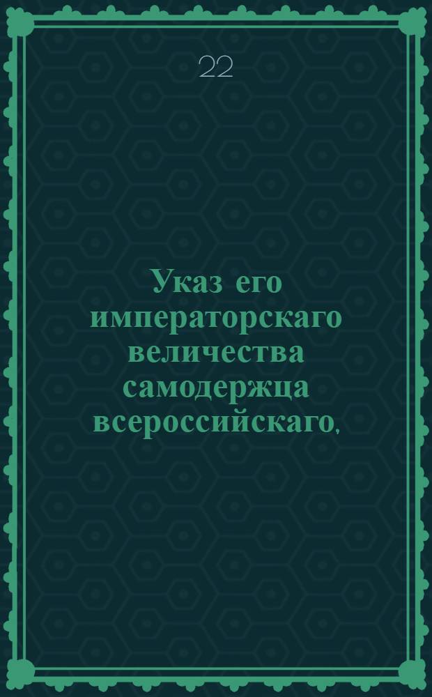 Указ его императорскаго величества самодержца всероссийскаго, : О дозволении привозить ко всем российским портам из Голландии товары на судах нейтральных держав
