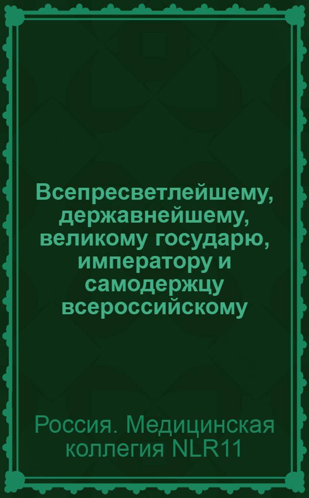 Всепресветлейшему, державнейшему, великому государю, императору и самодержцу всероссийскому. От Медицинской коллегии всеподданнейший доклад. : Об определении повивальных бабок не только в городах губернских, но и в уездных, с назначением им жалованья