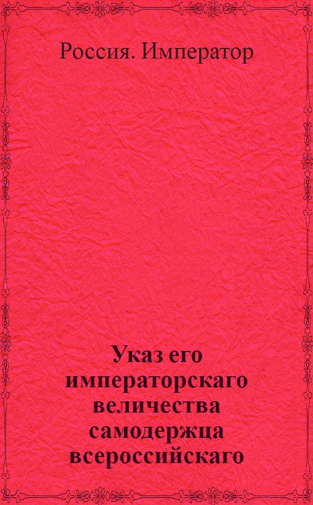 Указ его императорскаго величества самодержца всероссийскаго : Относительно производства взысканий до 1000 рублей : Из Правительствующаго Сената