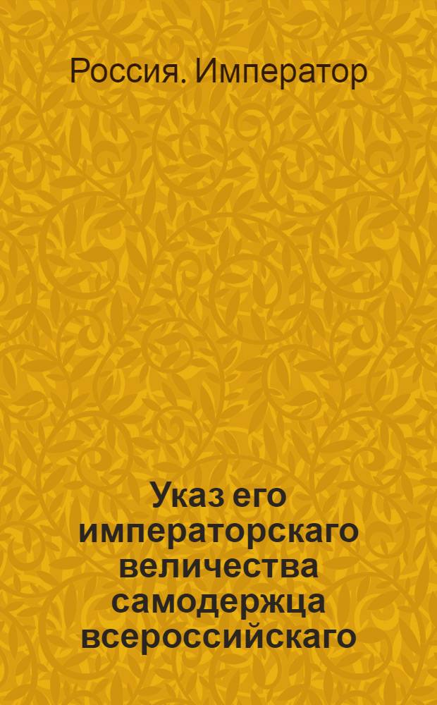Указ его императорскаго величества самодержца всероссийскаго : О рассылке указа Павла I от 9 марта 1800 года об обращении состоящим по разным губерниям сокольих пометчиков в дворцовые крестьяне : Из Правительствующаго Сената
