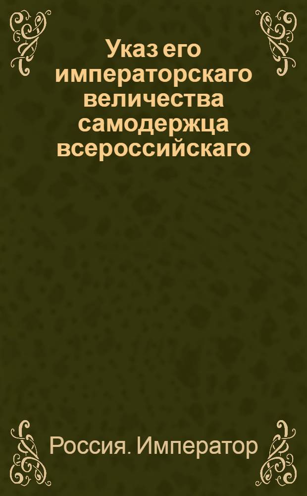 Указ его императорскаго величества самодержца всероссийскаго : О рассылке указа от 15 сентября 1800 года о новых назначениях : Из Правительствующаго Сената