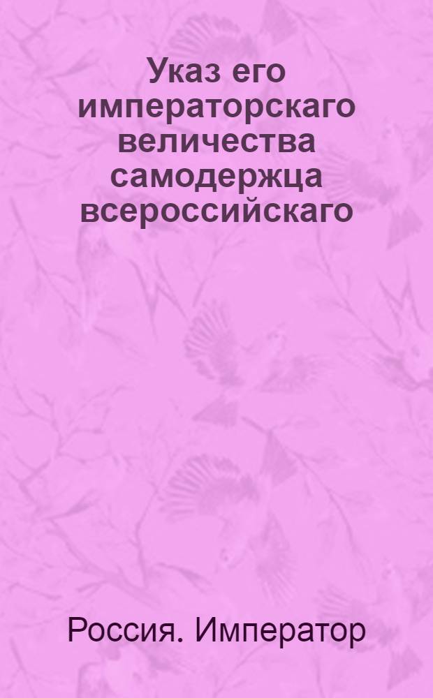 Указ его императорскаго величества самодержца всероссийскаго : О рассылке указов об изменении конской амуниции в гусарских и всех кавалерийских и пехотных полках