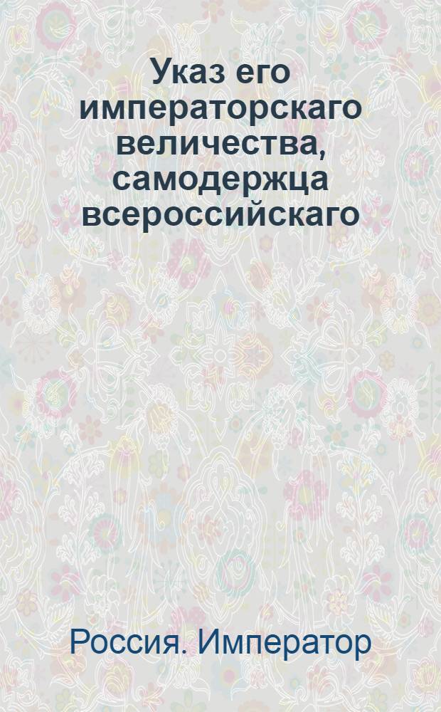 Указ его императорскаго величества, самодержца всероссийскаго : О рассылке указа о неписании в подушный оклад и об освобождении от всяких личных податей отставных от воинской службы однодворцев, кои усмотрены будут неспособными к полевой работе после пятой ревизии : Из Государственной Военной коллегии