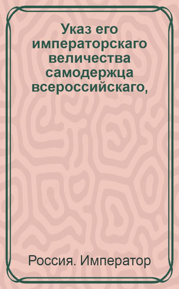 Указ его императорскаго величества самодержца всероссийскаго, : О рассылке указа о имении в присутственых местах свободы от заседаний только трех первых дней праздника Рождества Христова