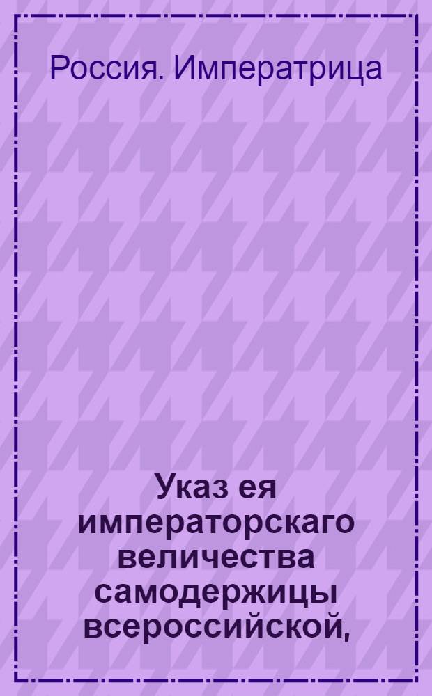 Указ ея императорскаго величества самодержицы всероссийской, : О рассылке указов о пожаловании чинов А.Г.Потемкину, П.Потемкину, П.Бакунину, А.Безбородко, Я.Булгакову : Из Правительствующаго Сената