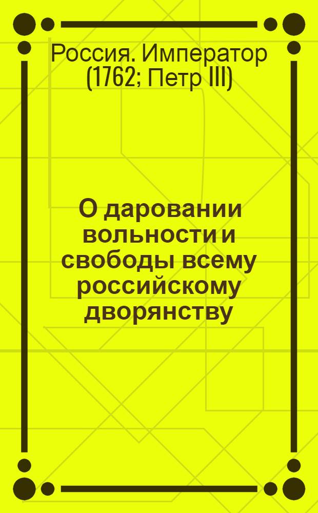 [О даровании вольности и свободы всему российскому дворянству]
