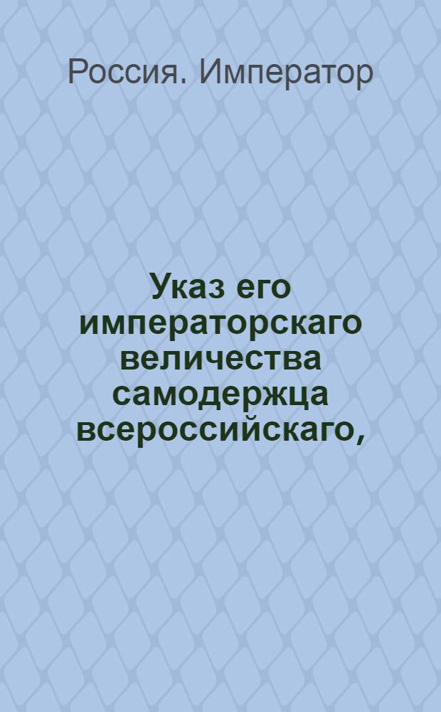 Указ его императорскаго величества самодержца всероссийскаго, : О рассылке указа о новом разделении государства на губернии
