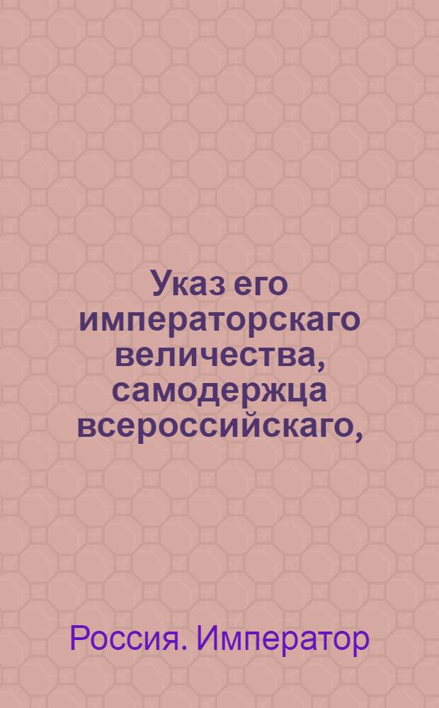 Указ его императорскаго величества, самодержца всероссийскаго, : О рассылке указа об обращении городов Гатчино и Павловское по случающимся делам непосредственнно в Сенат
