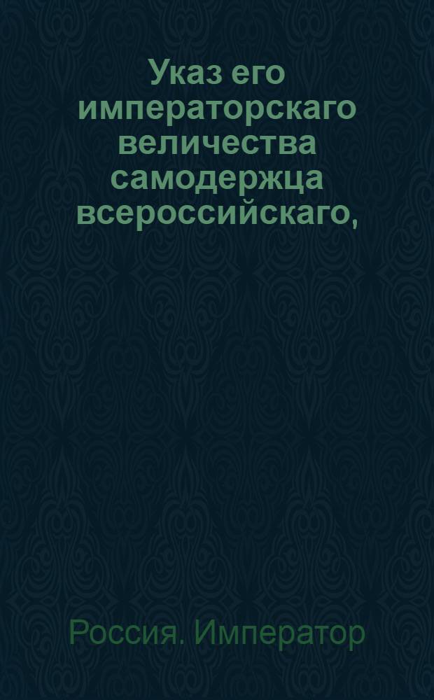 Указ его императорскаго величества самодержца всероссийскаго, : О рассылке указа Павла I от 27 марта 1800 года об учреждении таможни в Гродно и таможенной заставы в Ковно : Из Правительствующаго Сената