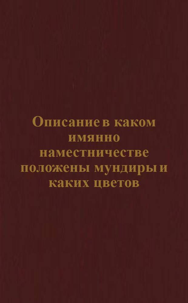 Описание в каком имянно наместничестве положены мундиры и каких цветов