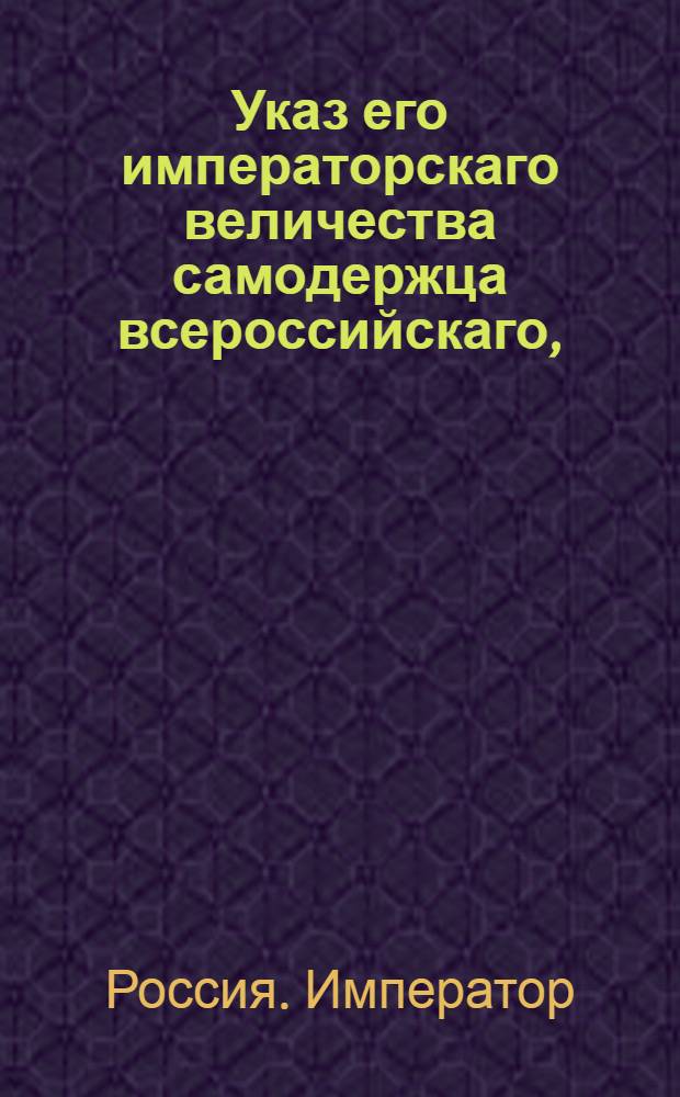 Указ его императорскаго величества самодержца всероссийскаго, : Об отмене повеленного Указом 13 сентября 1796 года набора с 500 душ по 5 рекрут