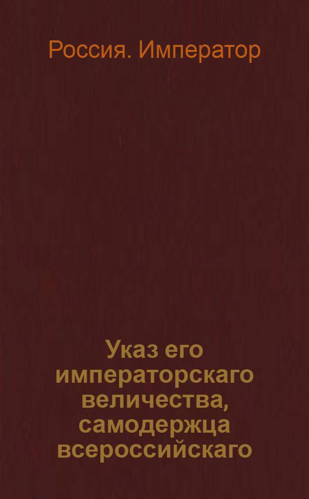 Указ его императорскаго величества, самодержца всероссийскаго : О рассылке указов об установлении губернских статских мундиров и о пожаловании чинов и назначении на службу : Государственной Военной коллегии из Экспедиции в Санктпетербурге пребывающей