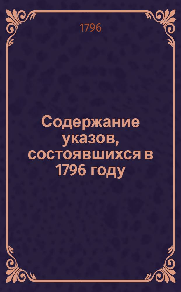 Содержание указов, состоявшихся в 1796 году