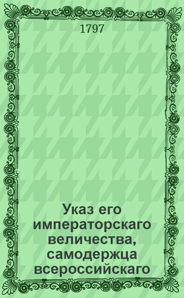 Указ его императорскаго величества, самодержца всероссийскаго : О рассылке указа о произвождении перевозки отпускаемых из Комиссариатского ведомства в полки вещей на обывательских подводах : Из Государственной Военной коллегии