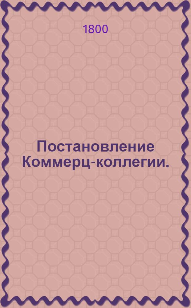 Постановление Коммерц-коллегии.