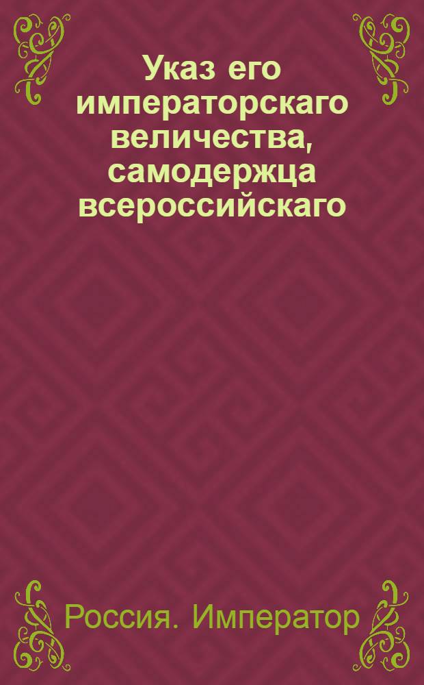 Указ его императорскаго величества, самодержца всероссийскаго : О рассылке указа об открытии Придворной канцелярии и о придворных чинах и их должностях