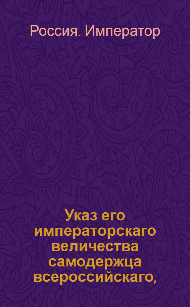 Указ его императорскаго величества самодержца всероссийскаго, : О рассылке указа Павла I от 15 февраля 1800 года о произвождении строения дорог по мере поступающих к государственному казначею сумм подорожного сбора, и об оставлении содержания дорог на попечение обывателей : Из Правительствующаго Сената