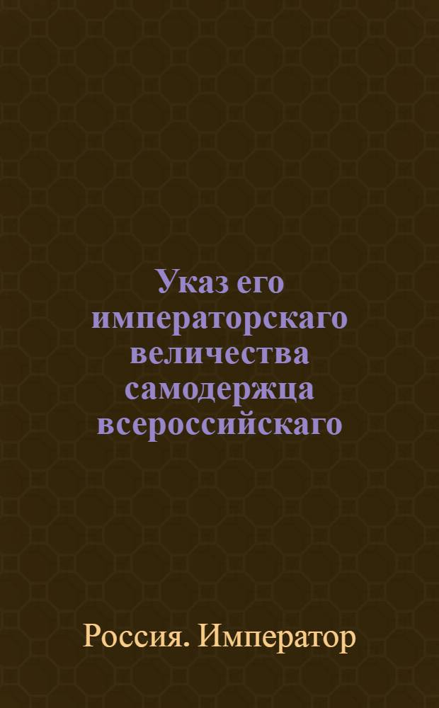 Указ его императорскаго величества самодержца всероссийскаго : О рассылке указа Павла I от 28 дек. 1800 г. о вычитании из жалованья у всех тех, кои сверх 29 дней бывают в отпуску : Из Правительствующаго Сената