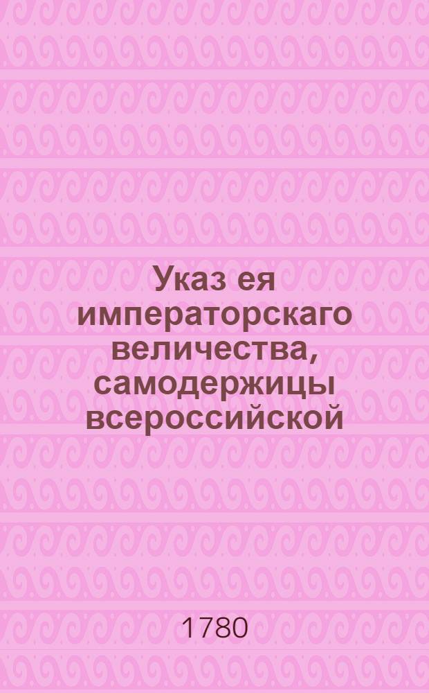 Указ ея императорскаго величества, самодержицы всероссийской : О рассылке указа о пожаловании чинов и должностей : Из Государственной Военной коллегии