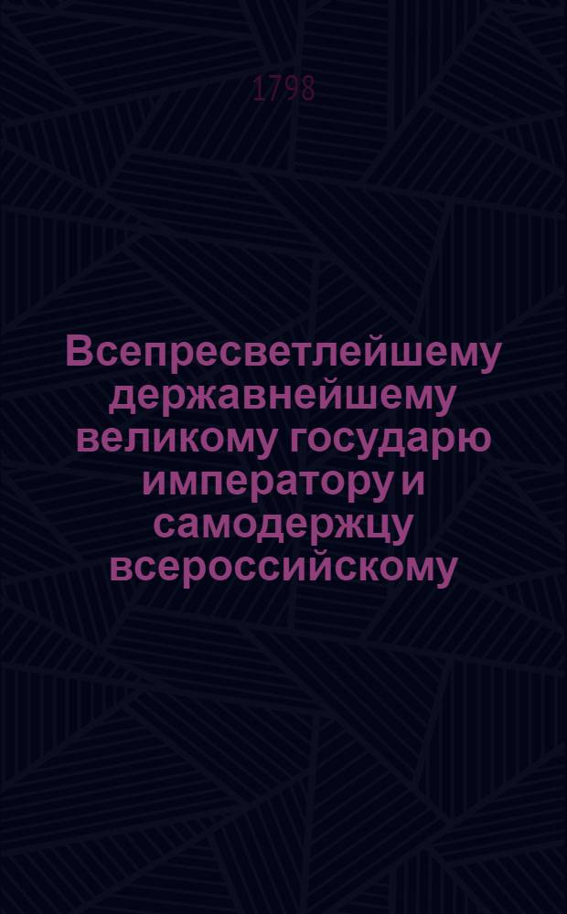 Всепресветлейшему державнейшему великому государю императору и самодержцу всероссийскому. Всеподданнейший доклад. : О умножении и усовершении виноградного садоводства