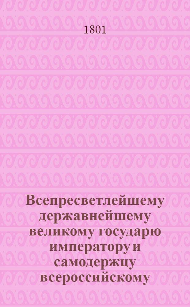 Всепресветлейшему державнейшему великому государю императору и самодержцу всероссийскому. от Сената всеподданнейший доклад. : Об учреждении во всех губернских городах ратгаузов