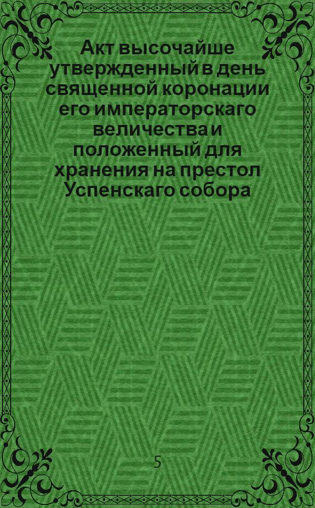 Акт высочайше утвержденный в день священной коронации его императорскаго величества и положенный для хранения на престол Успенскаго собора