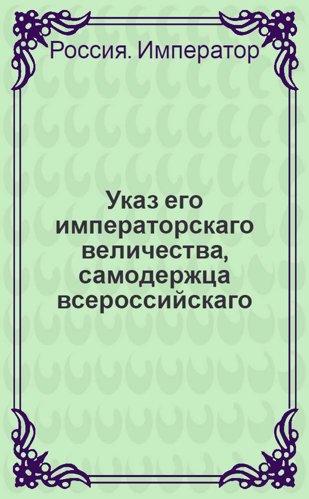 Указ его императорскаго величества, самодержца всероссийскаго : О рассылке указов о пожалованиях чинов и назначениях на службу данных 26 и 27 января 1797 г. : Из Государственной Военной коллегии