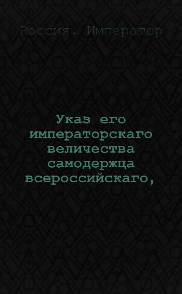 Указ его императорскаго величества самодержца всероссийскаго, : О рассылке манифеста о должном послушании крестьян своим помещикам во всех повинностях и об обязанности в отношении сего губернских начальств и приходских священников
