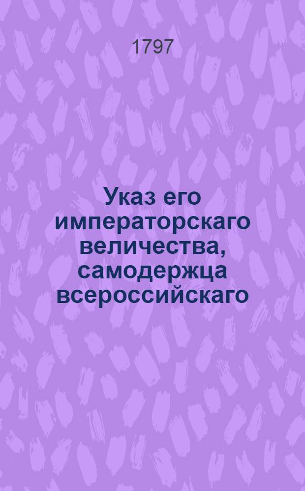 Указ его императорскаго величества, самодержца всероссийскаго : О рассылке указов о приведении к присяге пожалованного в коллежские советники прокурора Военной коллегии подполковника Арсеньева : Из Государственной Военной коллегии