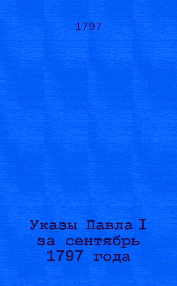 [Указы Павла I за сентябрь 1797 года]