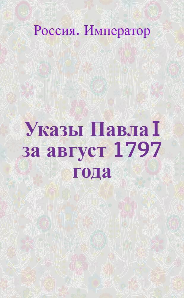 [Указы Павла I за август 1797 года]