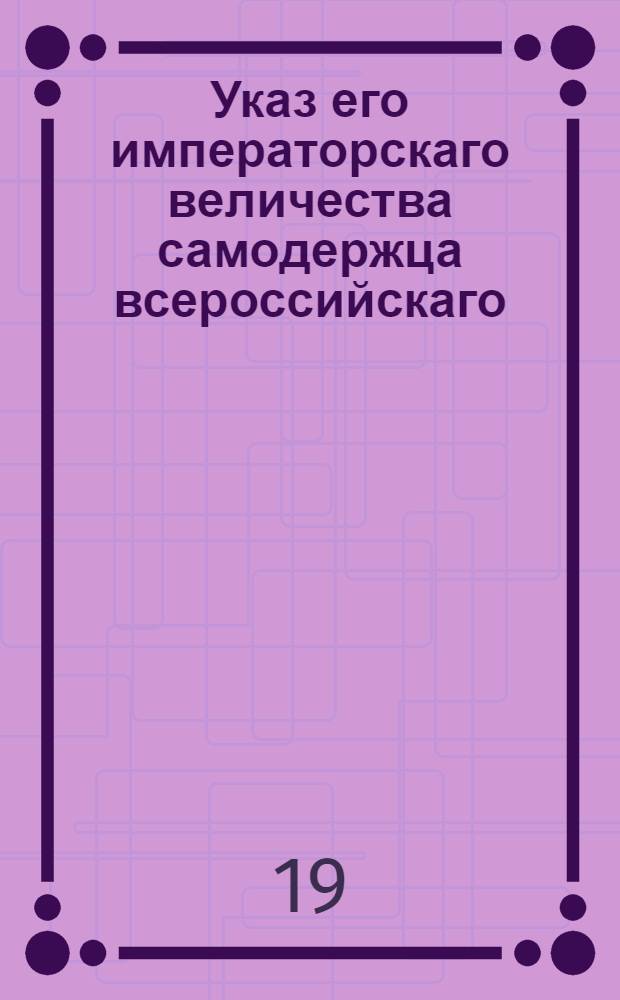 Указ его императорскаго величества самодержца всероссийскаго : О рассылке высочайше утвержденных докладов президента Коммерц-коллегии: от 30 марта 1800 года о предписании всем таможням, чтобы они удерживали у купцов от каждой партии фламандского полотна и равентуху, отпускаемых в чужие края, для генерал-кригс-крмиссариата, у фламандского полотна десятую, а у равентуха двадцатую части, и о платеже денег за оное купцам по штатным ценам; от 1 апреля 1800 года о запрещении выпускать за границу хрящ и подкладоч : Из Правительствующаго Сената