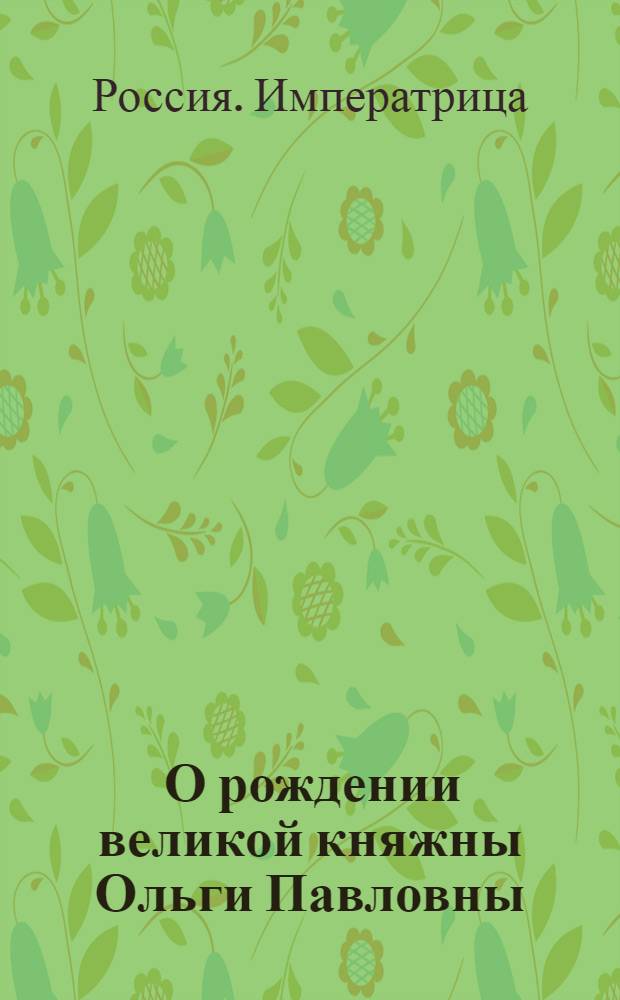 [О рождении великой княжны Ольги Павловны] : Манифест Екатерины II от 18 июля 1792 г.