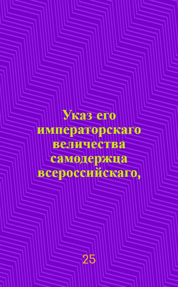 Указ его императорскаго величества самодержца всероссийскаго, : О начатии межевания в Саратовской, Оренбургской, Новороссийской и Симбирской губерниях