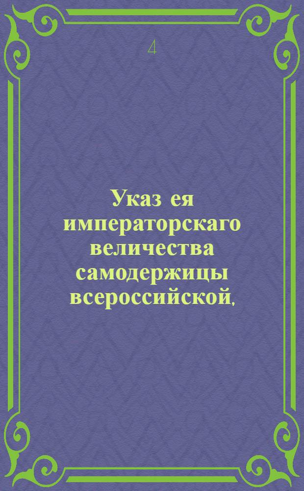 Указ ея императорскаго величества самодержицы всероссийской, : О наборе рекрут с 500 сот душ по два человека : Из Правительствующаго Сената объявляется всенародно