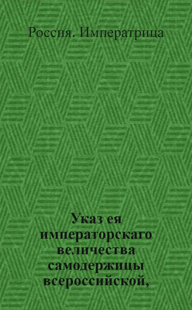 Указ ея императорскаго величества самодержицы всероссийской, : О рассылке указа о назначении Г.Осипова генерал-губернатором Псковской и Смоленской губерний : Из Правительствующаго Сената