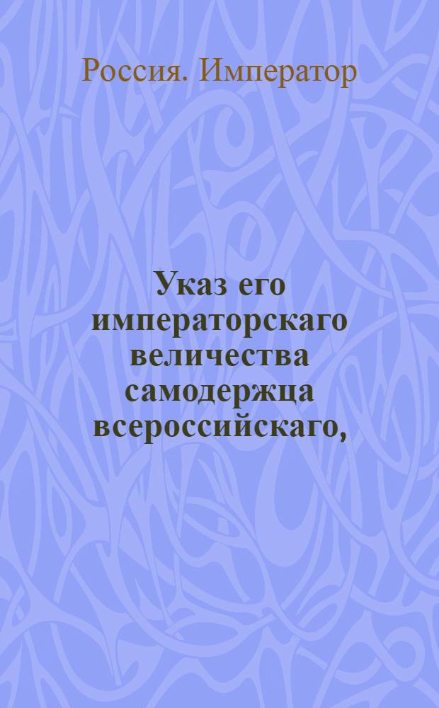 Указ его императорскаго величества самодержца всероссийскаго, : О подтверждении, чтобы одна Палата решение другой отнюдь не отменяла : Из Правительствующаго Сената