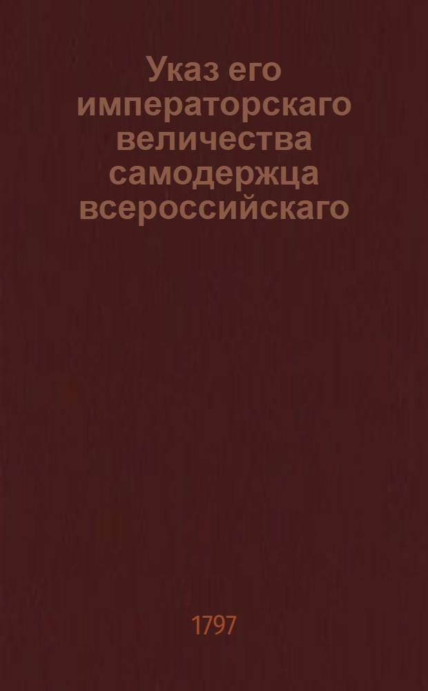 Указ его императорскаго величества самодержца всероссийскаго : О рассылке указов об отпуске обмундирования и сукна на обмундирование в полки и баталионы